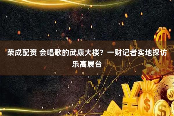 荣成配资 会唱歌的武康大楼？一财记者实地探访乐高展台