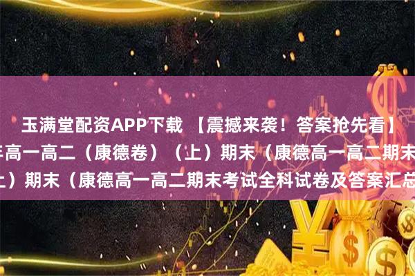 玉满堂配资APP下载 【震撼来袭！答案抢先看】1月26日重庆市2026年高一高二（康德卷）（上）期末（康德高一高二期末考试全科试卷及答案汇总！
